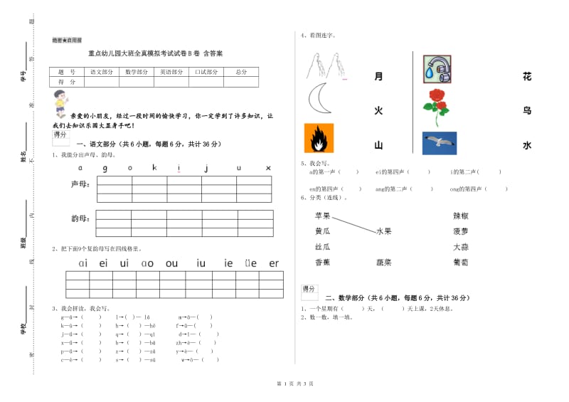 重点幼儿园大班全真模拟考试试卷B卷 含答案.doc_第1页