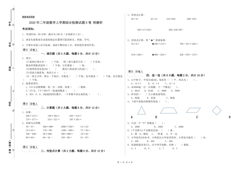 2020年二年级数学上学期综合检测试题D卷 附解析.doc_第1页