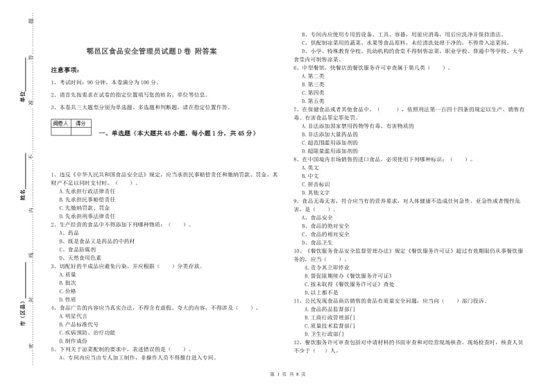 鄠邑区食品安全管理员试题D卷 附答案.doc_第1页