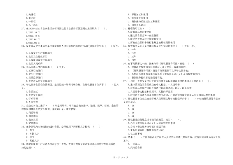 鄠邑区食品安全管理员试题D卷 附答案.doc_第3页