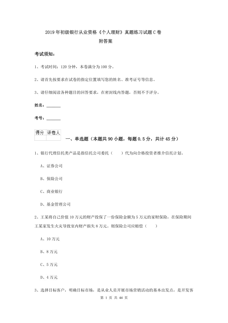 2019年初级银行从业资格《个人理财》真题练习试题C卷 附答案.doc_第1页