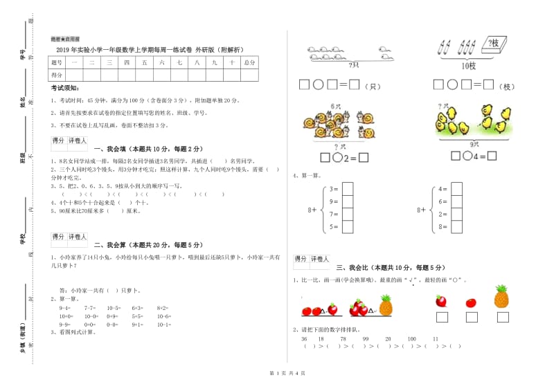 2019年实验小学一年级数学上学期每周一练试卷 外研版（附解析）.doc_第1页