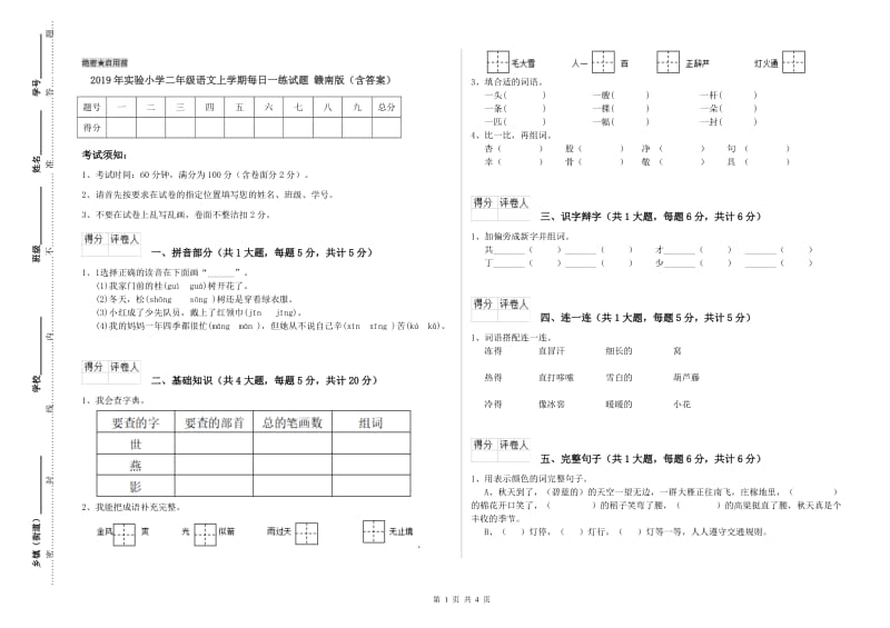 2019年实验小学二年级语文上学期每日一练试题 赣南版（含答案）.doc_第1页