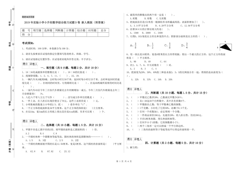 2019年实验小学小升初数学综合练习试题D卷 新人教版（附答案）.doc_第1页