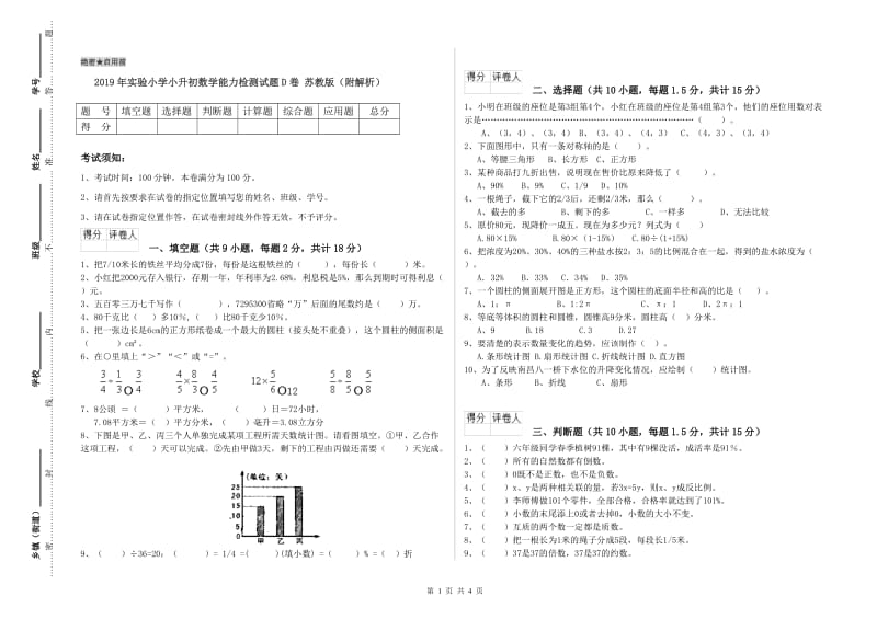 2019年实验小学小升初数学能力检测试题D卷 苏教版（附解析）.doc_第1页