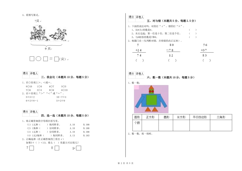 2019年实验小学一年级数学【上册】期末考试试卷 西南师大版（附答案）.doc_第2页