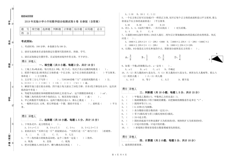 2019年实验小学小升初数学综合检测试卷B卷 长春版（含答案）.doc_第1页