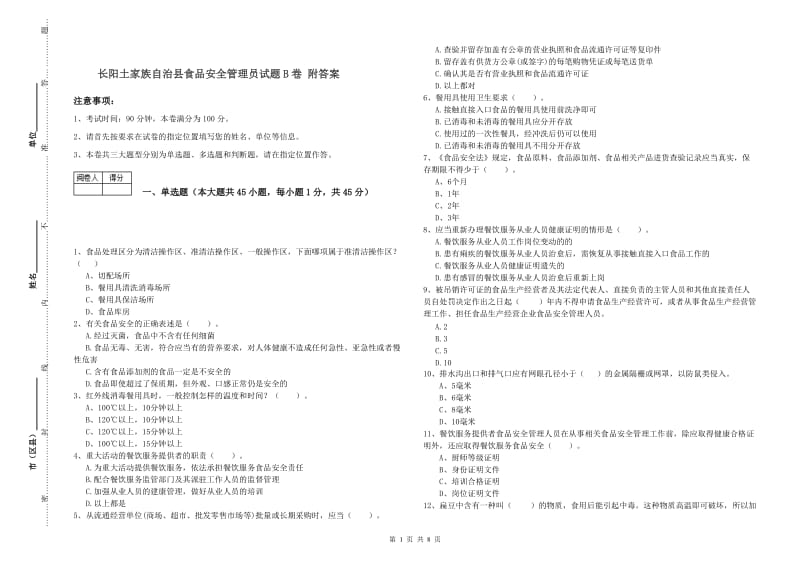 长阳土家族自治县食品安全管理员试题B卷 附答案.doc_第1页