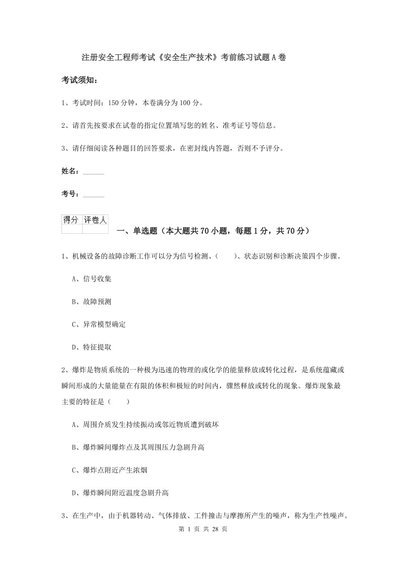 注册安全工程师考试《安全生产技术》考前练习试题A卷.doc_第1页