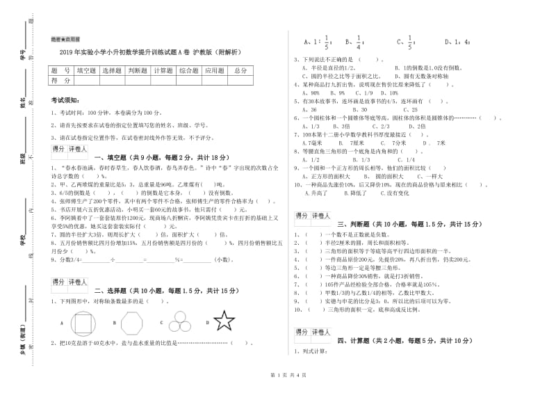 2019年实验小学小升初数学提升训练试题A卷 沪教版（附解析）.doc_第1页