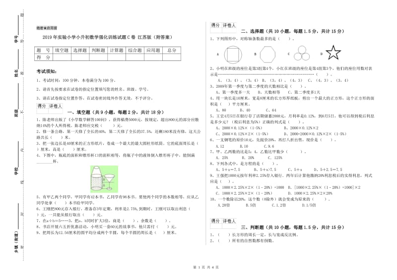 2019年实验小学小升初数学强化训练试题C卷 江苏版（附答案）.doc_第1页