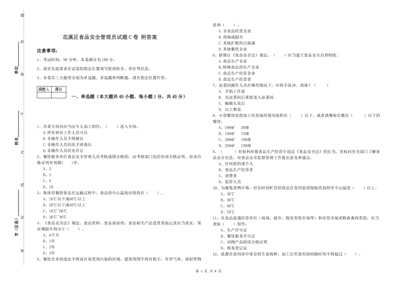 花溪区食品安全管理员试题C卷 附答案.doc_第1页