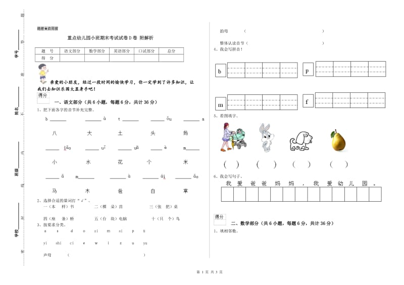 重点幼儿园小班期末考试试卷D卷 附解析.doc_第1页