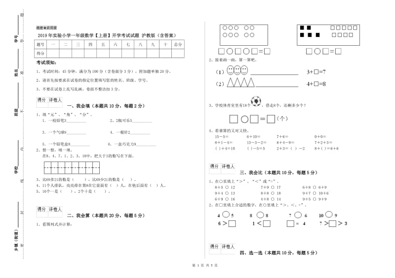 2019年实验小学一年级数学【上册】开学考试试题 沪教版（含答案）.doc_第1页