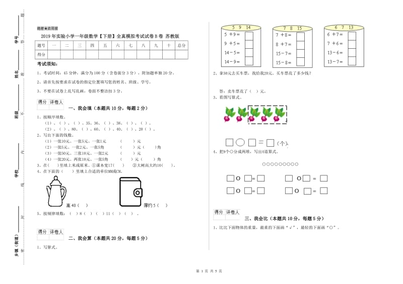 2019年实验小学一年级数学【下册】全真模拟考试试卷B卷 苏教版.doc_第1页