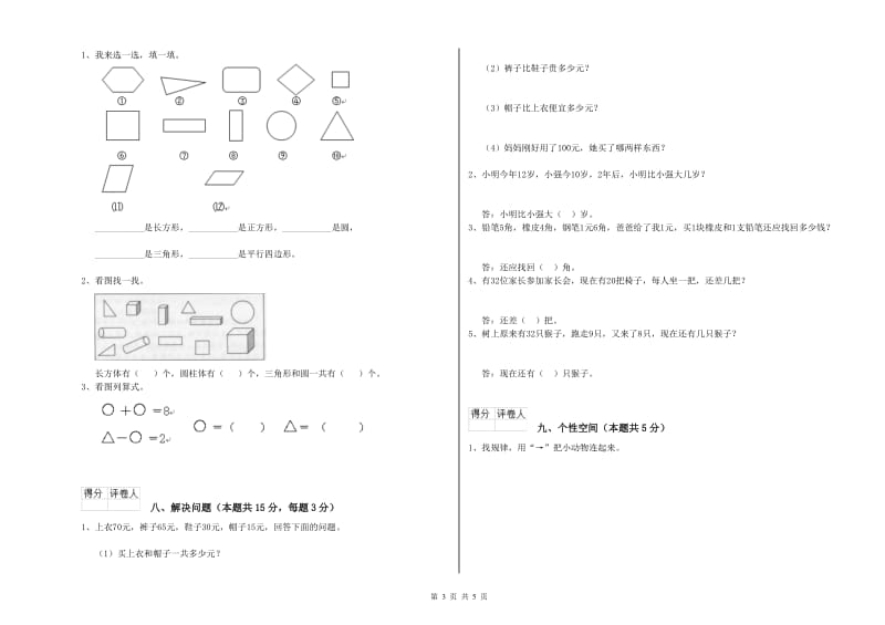 2019年实验小学一年级数学【下册】全真模拟考试试卷B卷 苏教版.doc_第3页