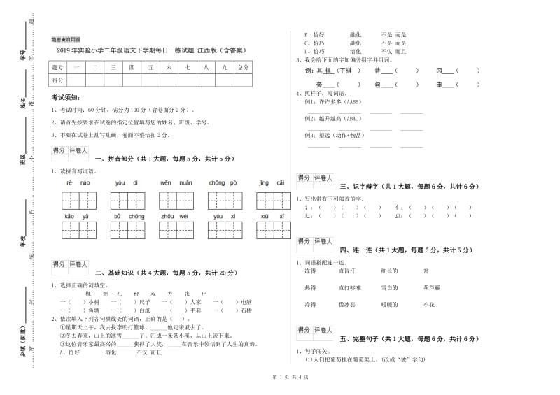 2019年实验小学二年级语文下学期每日一练试题 江西版（含答案）.doc_第1页