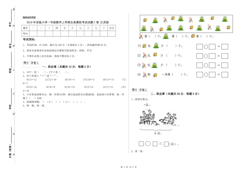 2019年实验小学一年级数学上学期全真模拟考试试题C卷 江苏版.doc_第1页