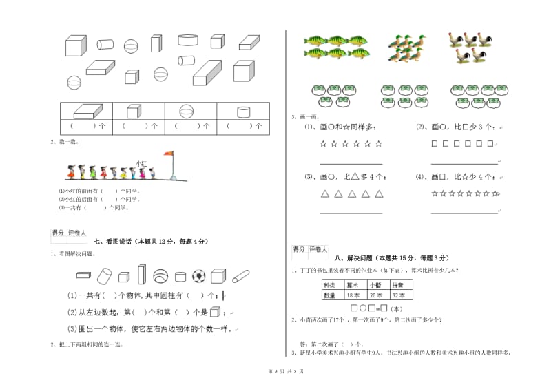 2019年实验小学一年级数学上学期全真模拟考试试题C卷 江苏版.doc_第3页