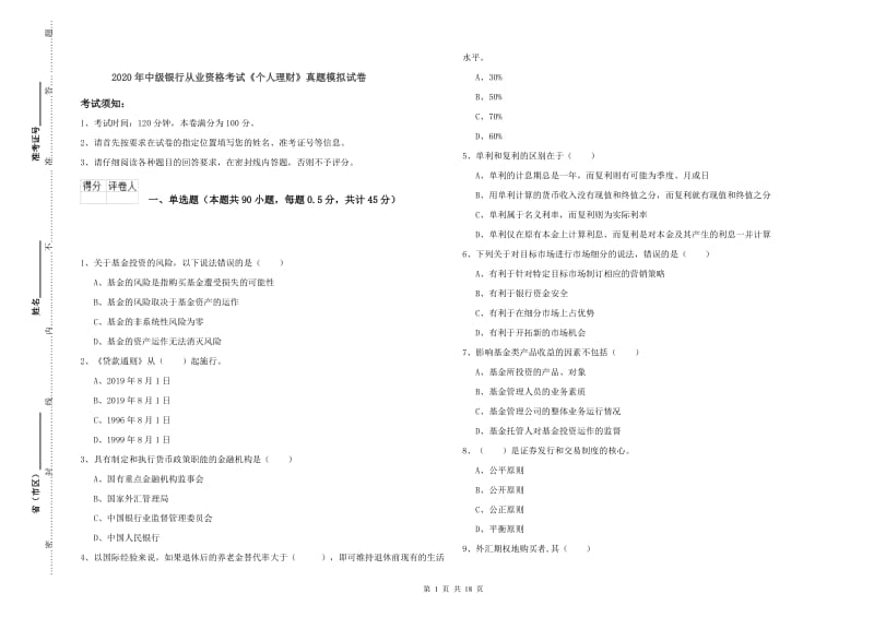 2020年中级银行从业资格考试《个人理财》真题模拟试卷.doc_第1页