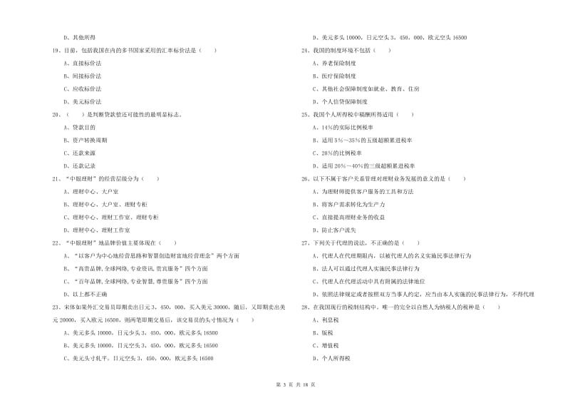 2020年中级银行从业资格考试《个人理财》真题模拟试卷.doc_第3页