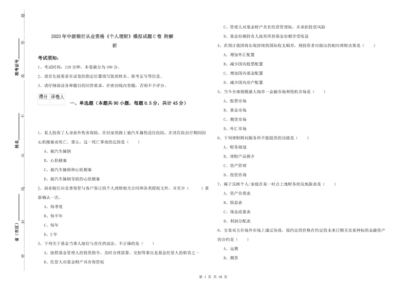 2020年中级银行从业资格《个人理财》模拟试题C卷 附解析.doc_第1页