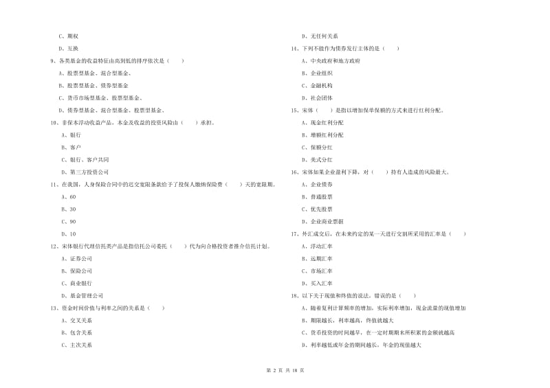 2020年中级银行从业资格《个人理财》模拟试题C卷 附解析.doc_第2页