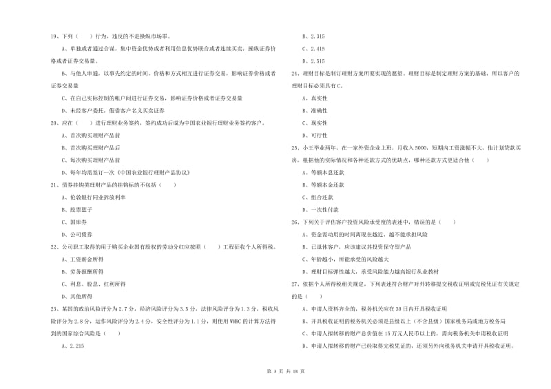 2020年中级银行从业资格《个人理财》模拟试题C卷 附解析.doc_第3页