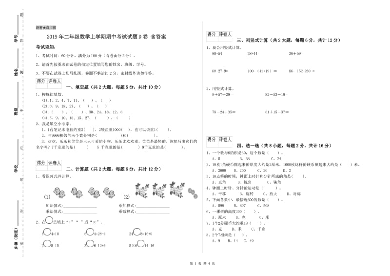 2019年二年级数学上学期期中考试试题D卷 含答案.doc_第1页