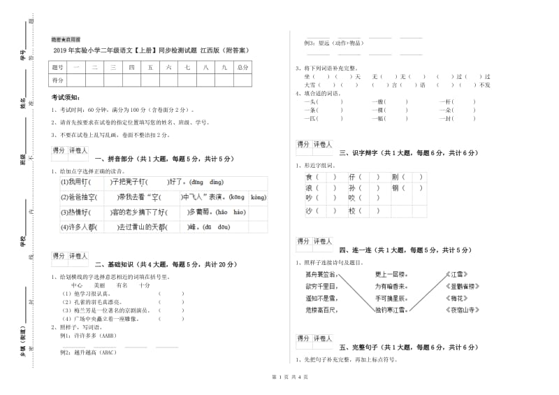 2019年实验小学二年级语文【上册】同步检测试题 江西版（附答案）.doc_第1页