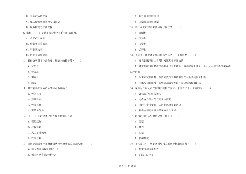 2019年中级银行从业资格《个人理财》真题模拟试卷A卷 含答案.doc_第2页