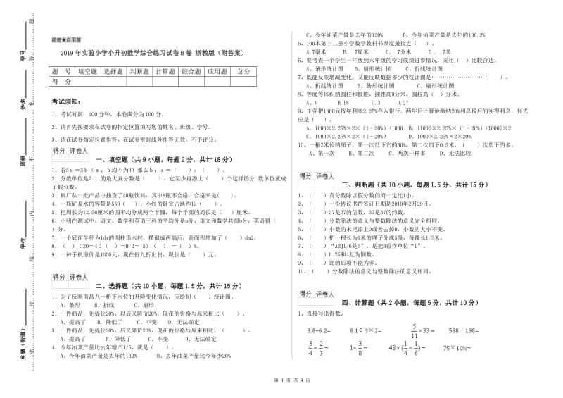 2019年实验小学小升初数学综合练习试卷B卷 浙教版（附答案）.doc_第1页