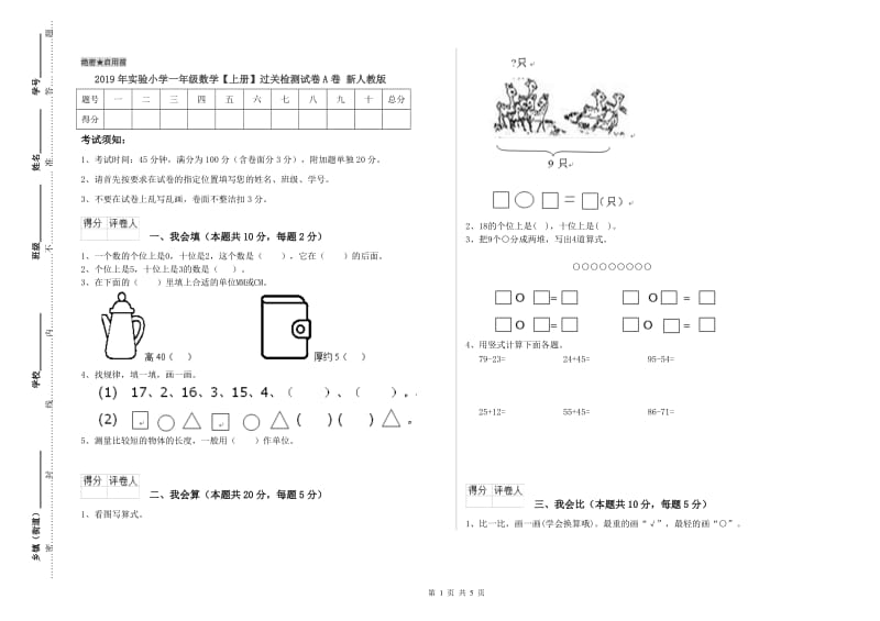 2019年实验小学一年级数学【上册】过关检测试卷A卷 新人教版.doc_第1页