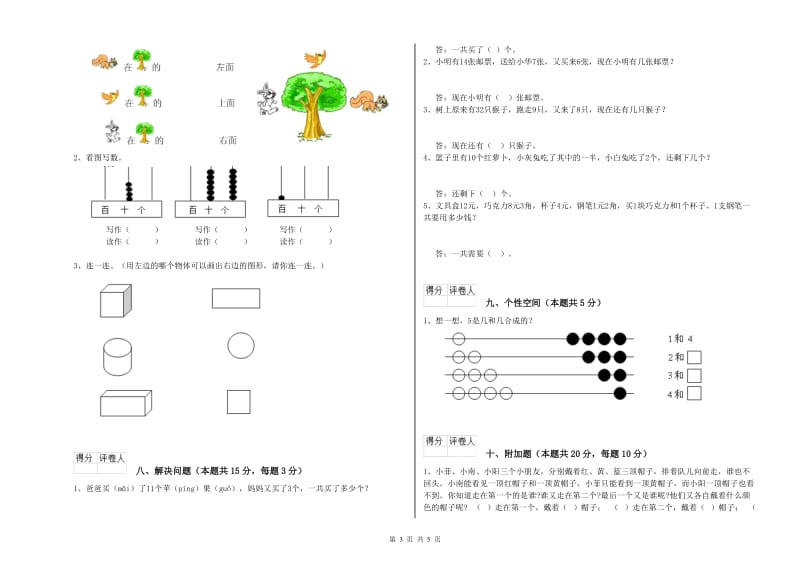 2019年实验小学一年级数学【上册】过关检测试卷A卷 新人教版.doc_第3页