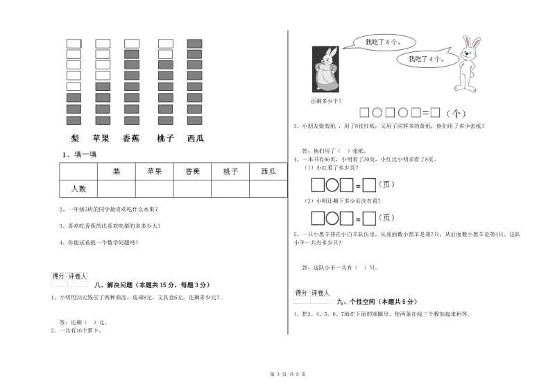 2019年实验小学一年级数学下学期能力检测试题B卷 豫教版.doc_第3页