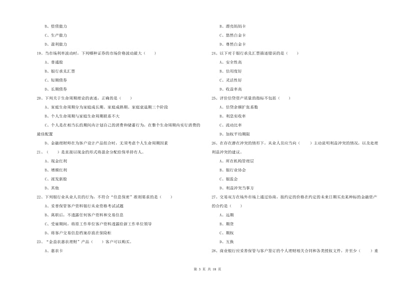 2019年中级银行从业资格《个人理财》能力测试试卷B卷 附答案.doc_第3页