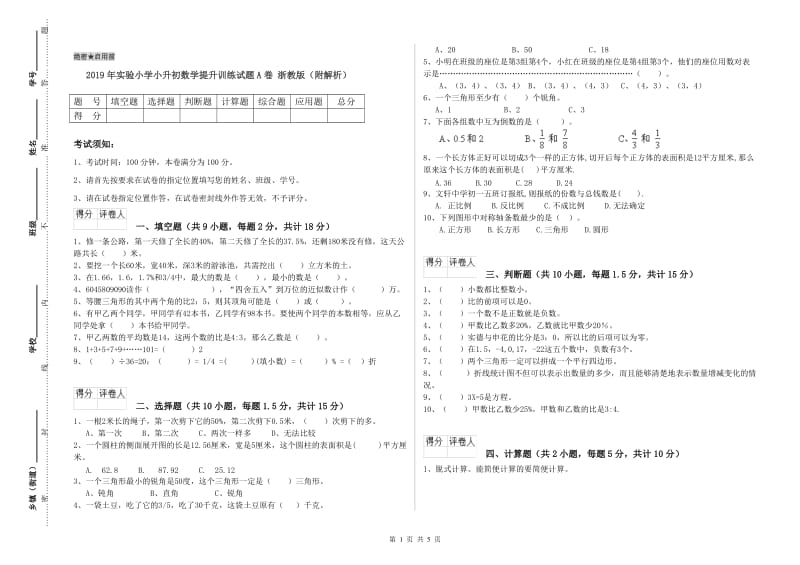 2019年实验小学小升初数学提升训练试题A卷 浙教版（附解析）.doc_第1页