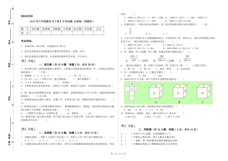 2019年六年级数学【下册】月考试题 长春版（附解析）.doc_第1页