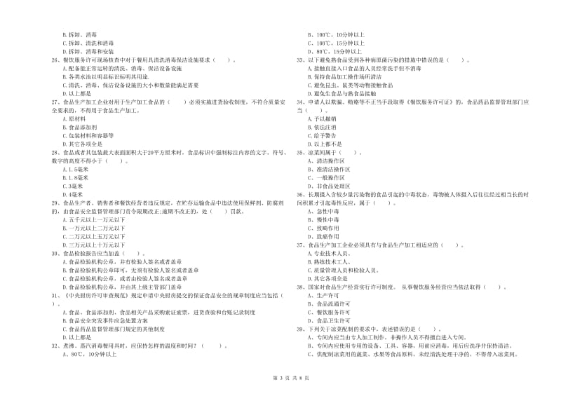 阜南县食品安全管理员试题B卷 附答案.doc_第3页