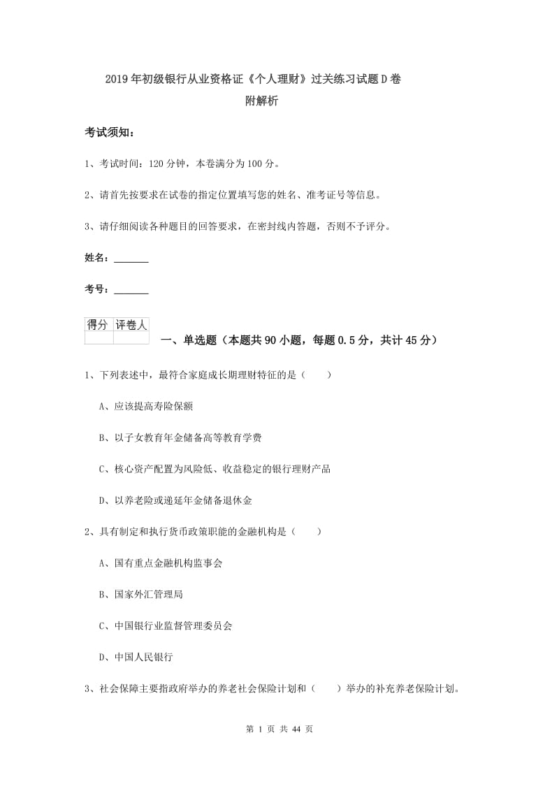 2019年初级银行从业资格证《个人理财》过关练习试题D卷 附解析.doc_第1页