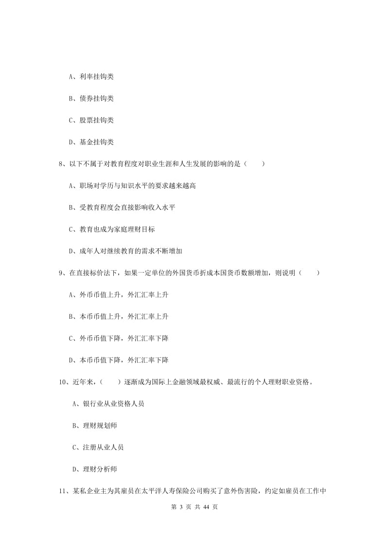 2019年初级银行从业资格证《个人理财》过关练习试题D卷 附解析.doc_第3页