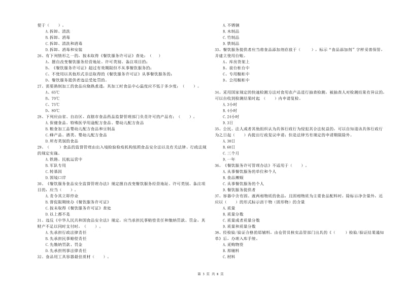 都兰县食品安全管理员试题A卷 附答案.doc_第3页