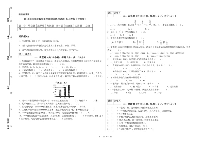 2019年六年级数学上学期综合练习试题 新人教版（含答案）.doc_第1页