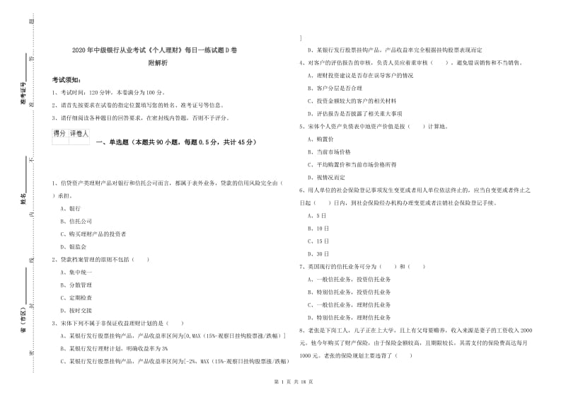 2020年中级银行从业考试《个人理财》每日一练试题D卷 附解析.doc_第1页