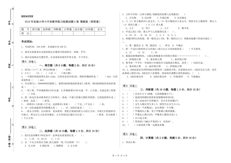 2019年实验小学小升初数学能力检测试题A卷 豫教版（附答案）.doc_第1页