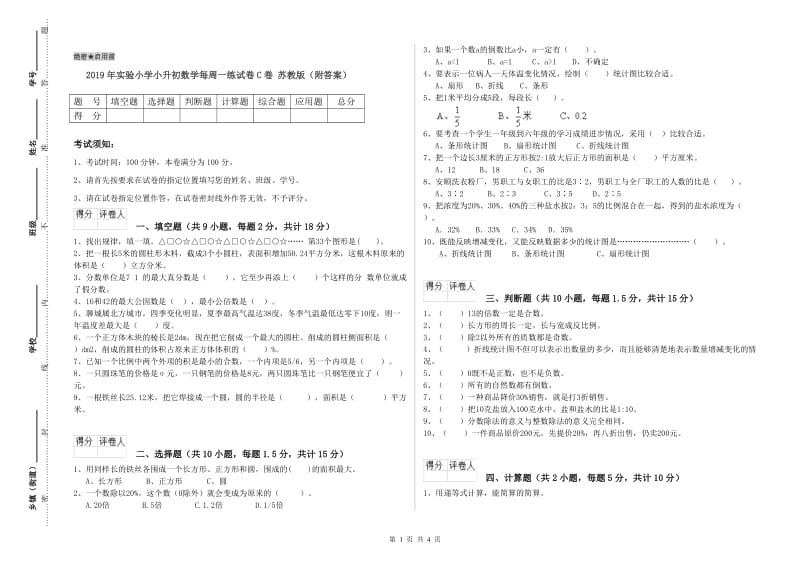 2019年实验小学小升初数学每周一练试卷C卷 苏教版（附答案）.doc_第1页