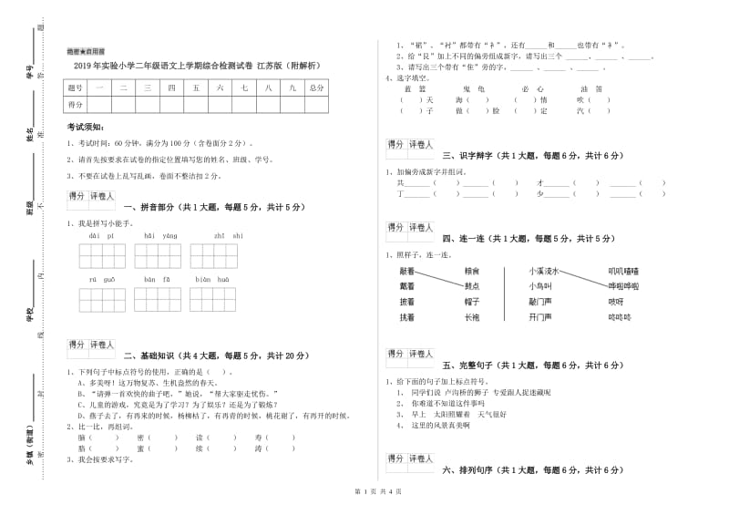 2019年实验小学二年级语文上学期综合检测试卷 江苏版（附解析）.doc_第1页