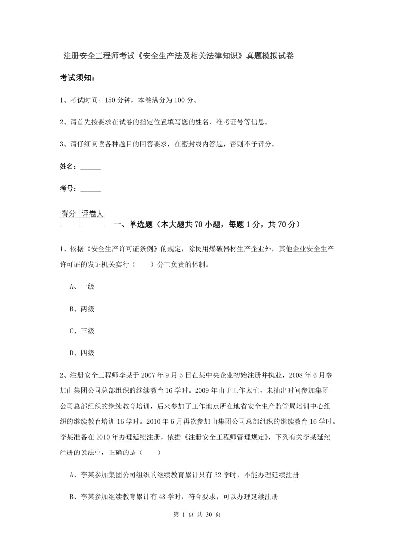 注册安全工程师考试《安全生产法及相关法律知识》真题模拟试卷.doc_第1页