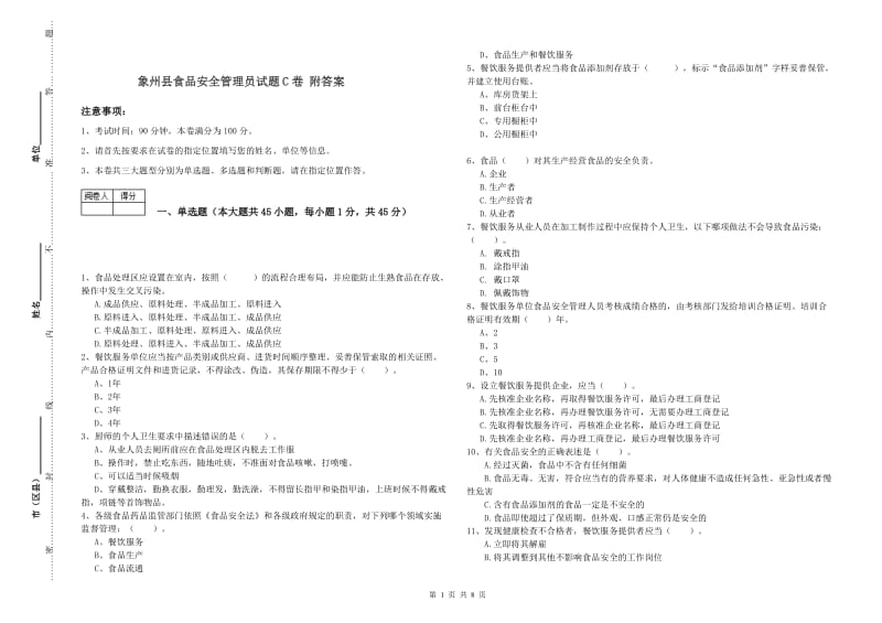 象州县食品安全管理员试题C卷 附答案.doc_第1页