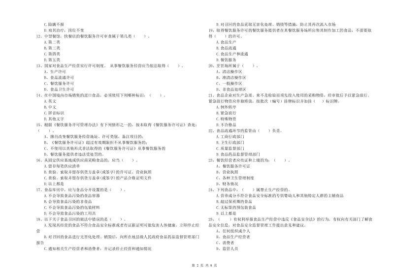 象州县食品安全管理员试题C卷 附答案.doc_第2页